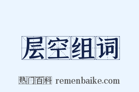 层空组词是什么意思的图片